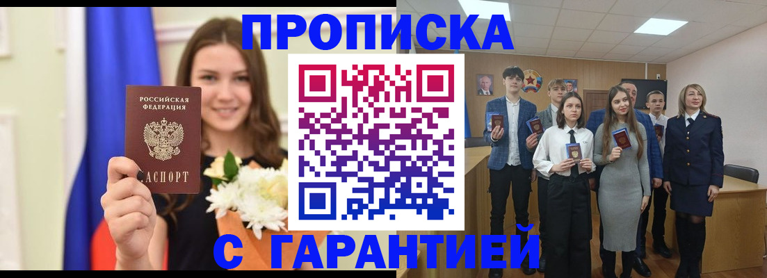 прописка в Ачинске