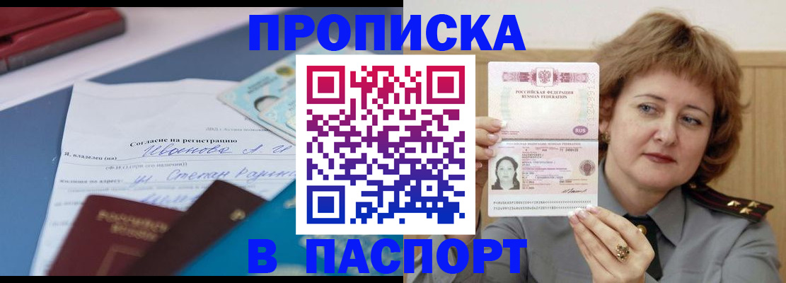 прописка штамп в Ачинске